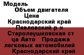  › Модель ­ ssang-yong Actyon sport › Объем двигателя ­ 145 › Цена ­ 220 000 - Краснодарский край, Павловский р-н, Старолеушковская ст-ца Авто » Продажа легковых автомобилей   . Краснодарский край